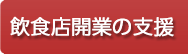 飲食店開業の支援