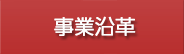 事業沿革